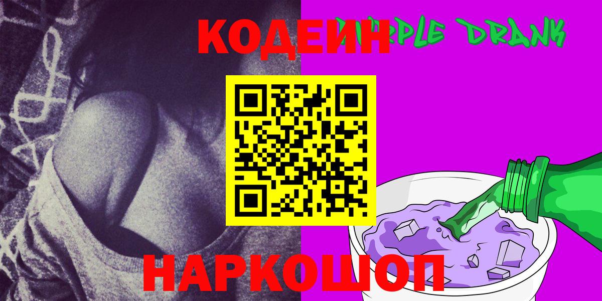 Ковров  Codein Purple Drank  Вход с VPN  Кодеин напиток Lean (лин) 